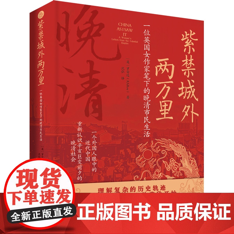 紫禁城外两万里:一位英国女作家笔下的晚清市民生活