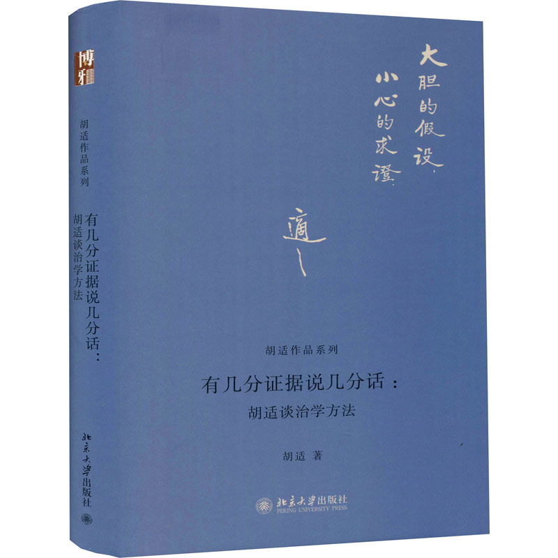 醉染图书有几分据说几分话:胡适谈治学方法9787301628高清大图