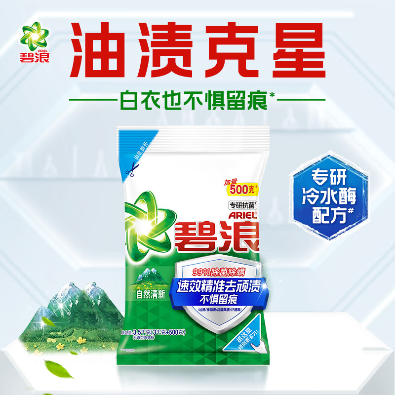 碧浪洁净更除菌洗衣粉自然清新3.5kg(起订量:50)高清大图