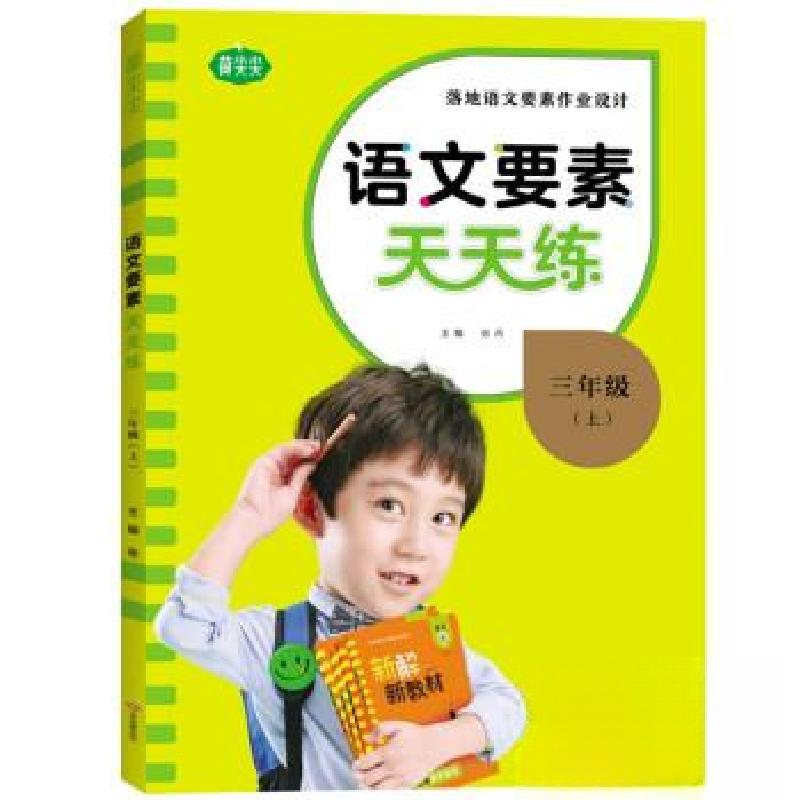 正版新书]22版语文要素天天练三年级上册马群英 著978751423376高清大图