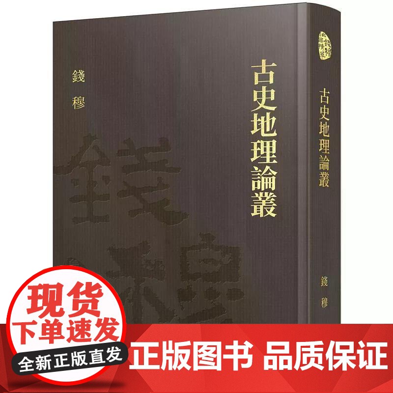 【港台原版】 古史地理论丛(精)(附赠藏书票) 钱穆 三民