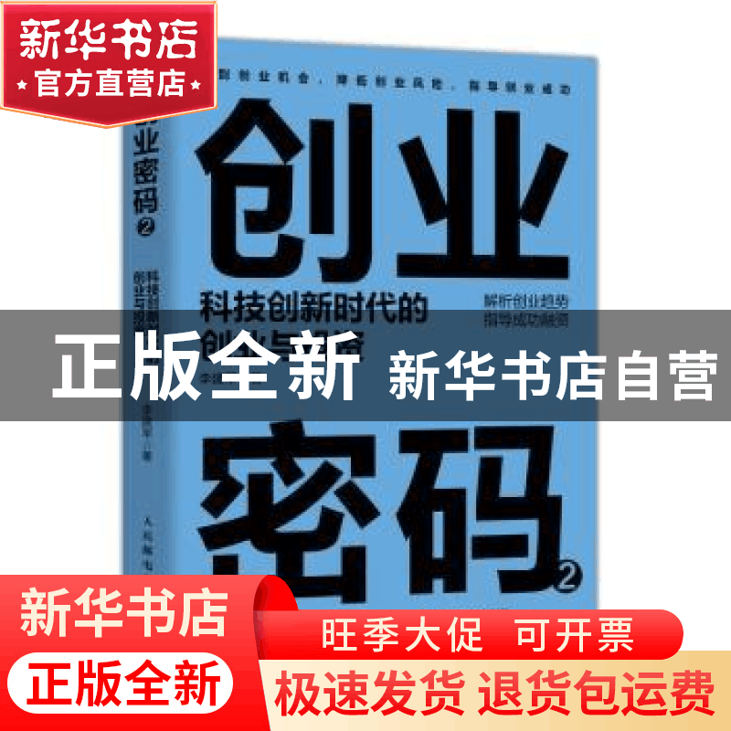 正版 创业密码2 科技创新时代的创业与投资 李建军 人民邮电出版图片