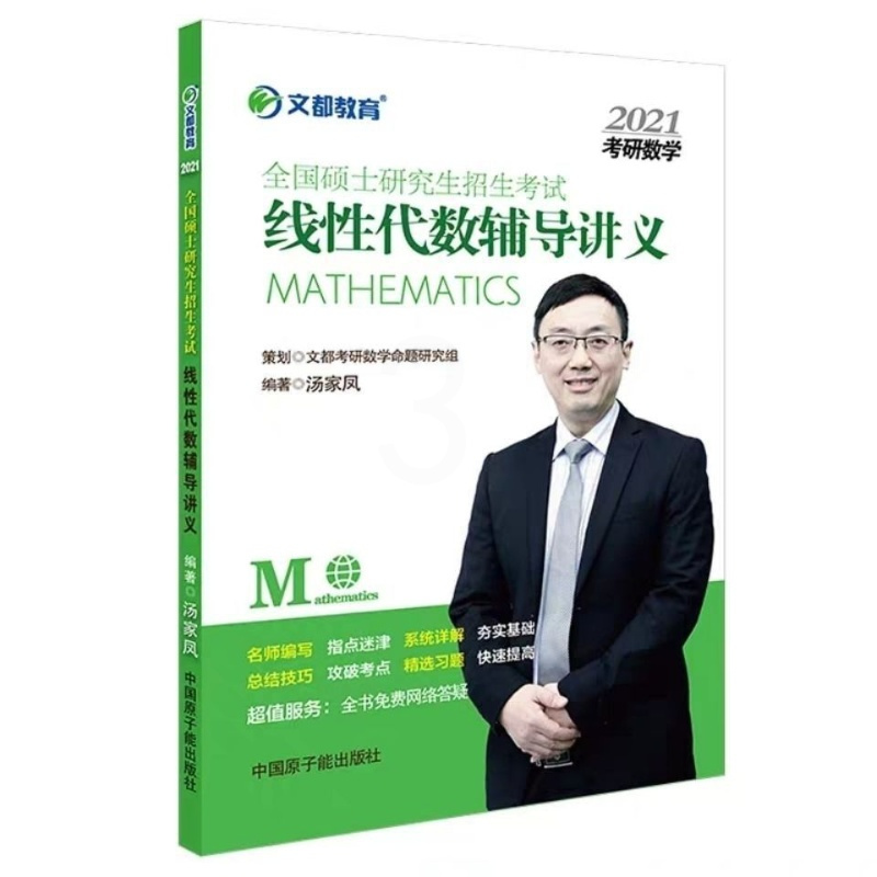 2022新文道森哥考研数学概率论与数理统计辅导讲义经典线代32题型 [特价]21汤家凤文都线代讲义