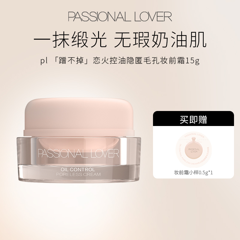 Passional Lover/PL 恋火控油隐匿毛孔妆前霜15g