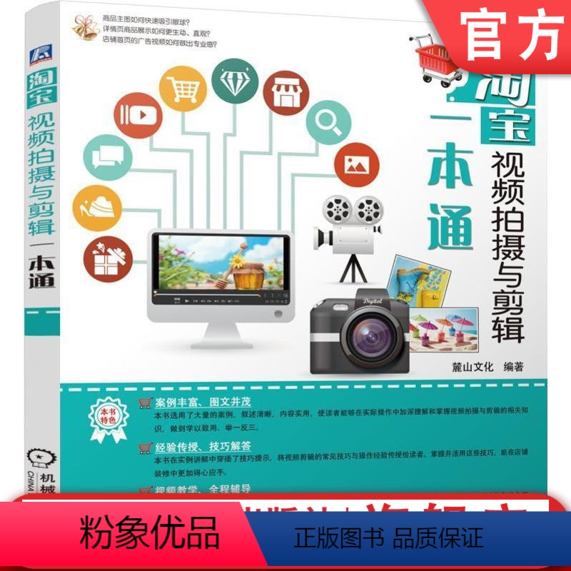 【正版】 淘宝视频拍摄与剪辑一本通 陈志民图书9787111521914美工图书