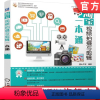 [正版] 淘宝视频拍摄与剪辑一本通 陈志民图书9787111521914美工图书