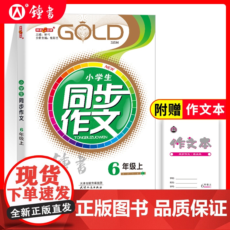 钟书金牌小学生同步作文六年级下册人教版二年级下四年级五年级下册同步作文六年级书部编版写作练习册课堂作文写作辅导书沪教版高清大图