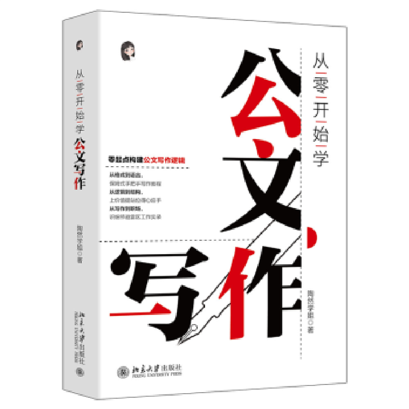 诺森从零开始学公文写作陶然学姐9787301336960北京大学出版社