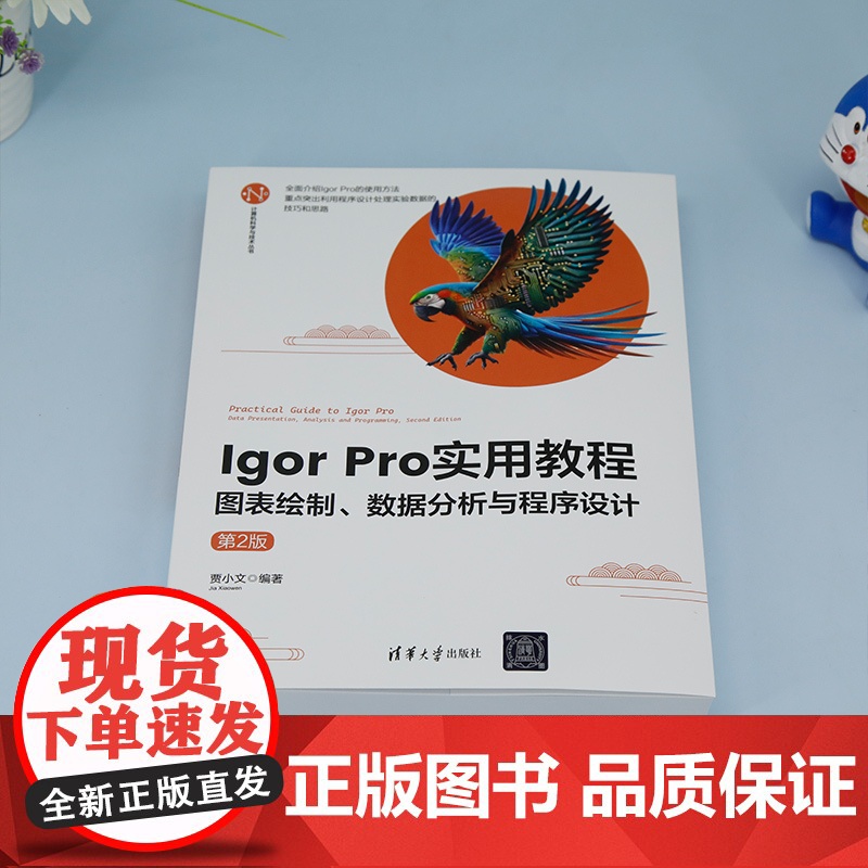 [正版新书] Igor Pro 实用教程——图表绘制、数据分析与程序设计(第2版) 贾小文 清华大学出版社 数据分析/I高清大图