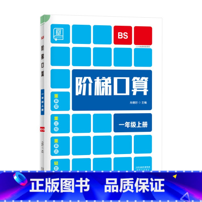 上册[北师版] 小学三年级 [正版]2023新 全品阶梯计算 小学数学计算题强化训练一二年级三年级四年级五年级六年级上册