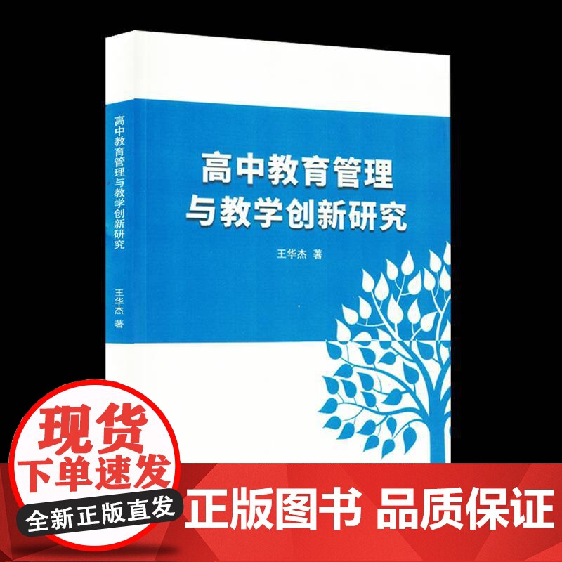 高中教育管理与教学创新研究 王华杰 社会科学书籍正版