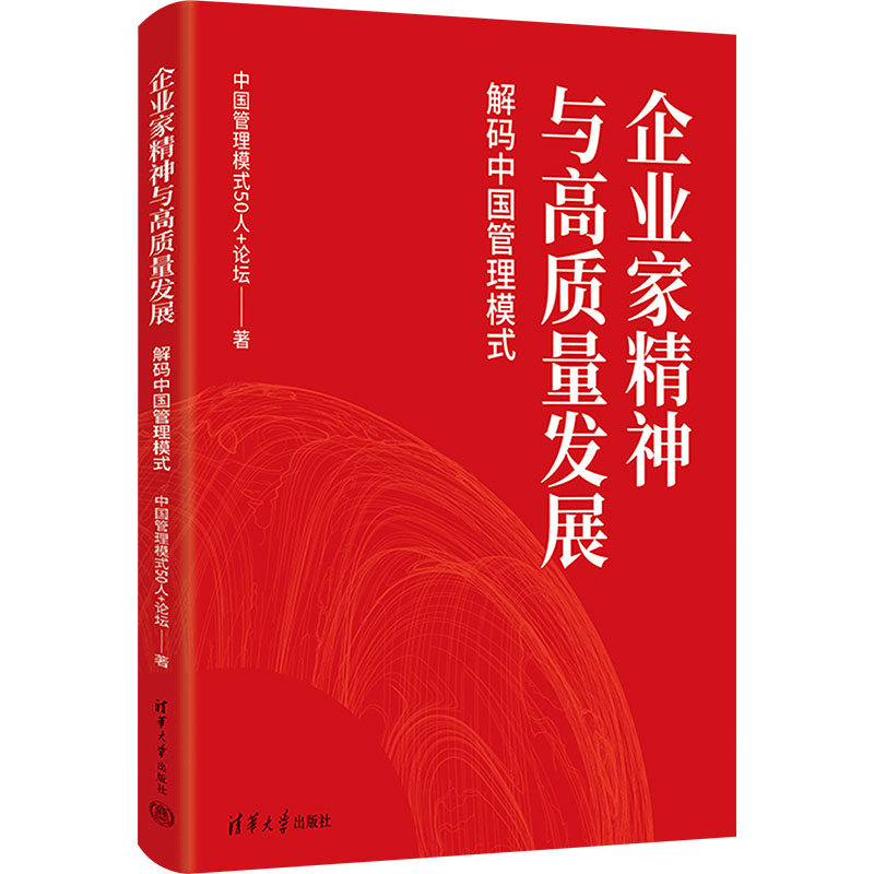 正版新书]企业家精神与高质量发展:解码中国管理模式中国管理模高清大图