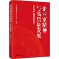 企业家精神与高质量发展：解码中国管理模式