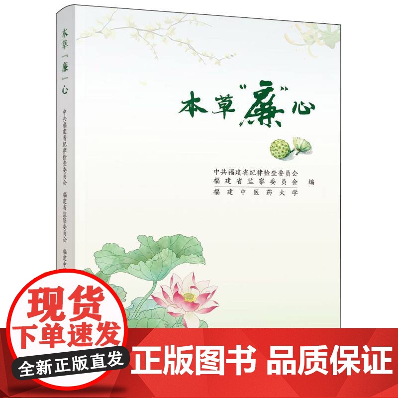 本草“廉”心