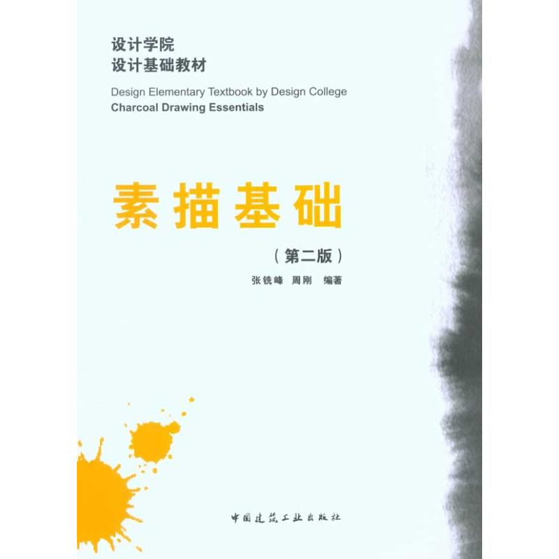 [N]素描基础(第2版)-9787112124008