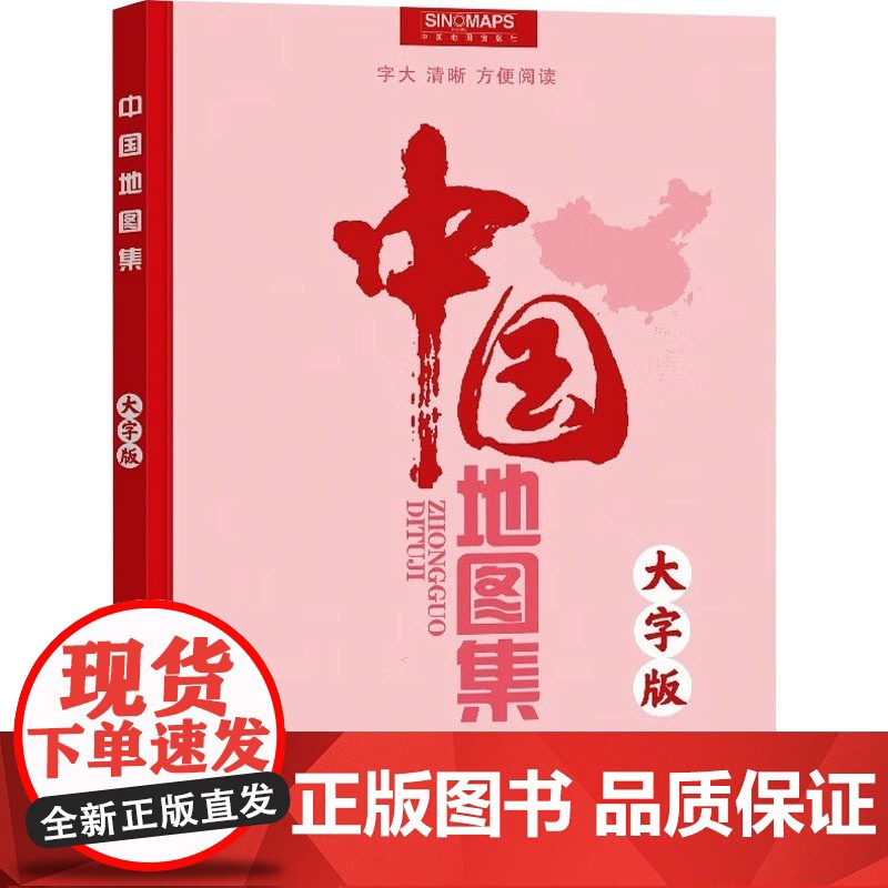 中国地图集 大字版 中国地图出版社 编 一般用中国地图/世界地图文教 中国地图出版社BD