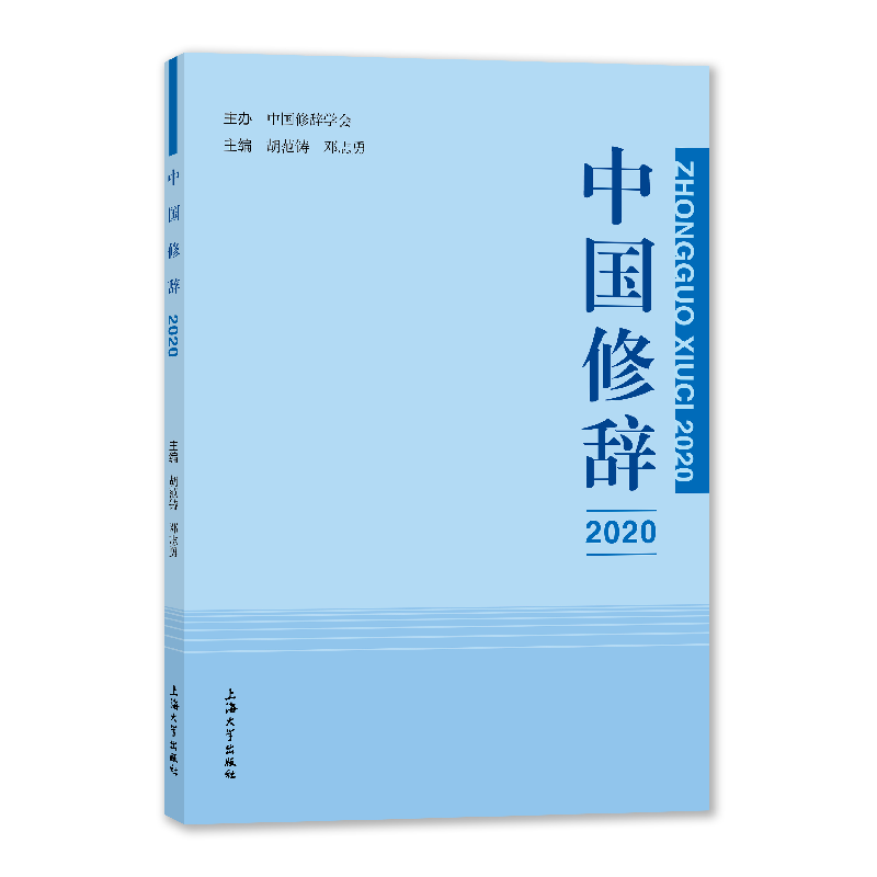 醉染图书中国修辞20209787567145207高清大图