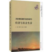 历史课标解析与史料研习 经济与社会生活 刘汝明 等 著 刘汝明,赵文龙,何成刚 编 大中专 文轩网