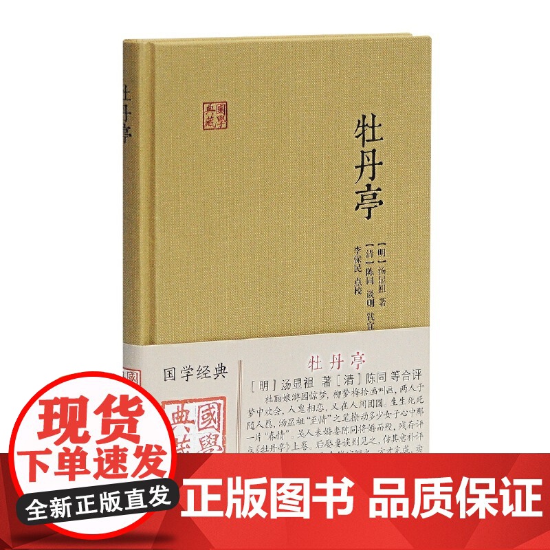 牡丹亭 国学典藏 明 汤显祖 著 清 陈同 谈则 钱宜 合评 李保民 校点 古籍其他古籍整理 上海古籍出版社 正版书籍高清大图