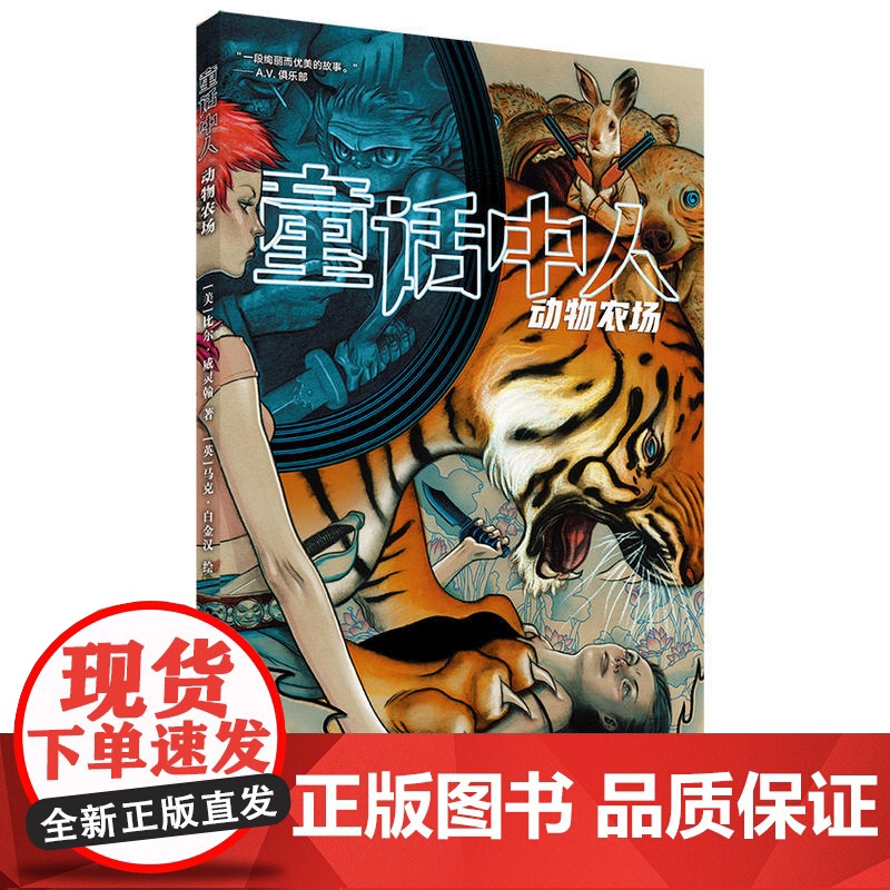 童话中人:动物农场 比尔·威灵翰 世界图书出版公司 正版书籍高清大图