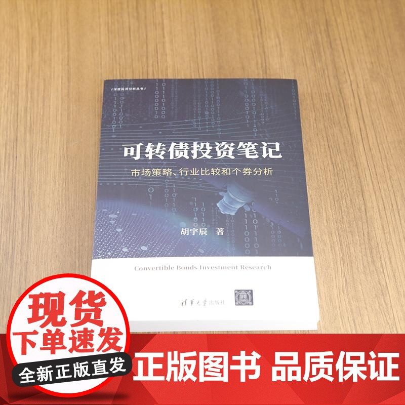 [正版新书]可转债投资笔记 市场策略 行业比较和个券分析 胡宇辰 清华大学出版社 可转债 可转债投资 可转债投资入高清大图