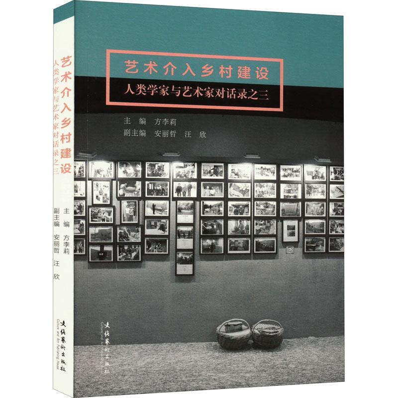 [醉染正版]RT正版 艺术介入乡村建设:人类学家与艺术家对话录之三9787503972058 方李莉文化艺术出版社经济书高清大图