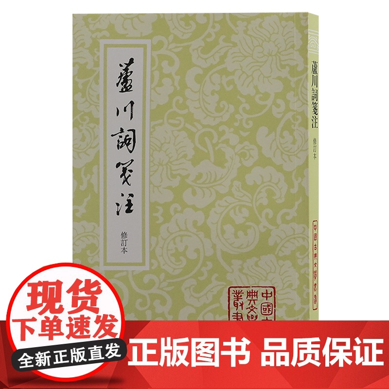芦川词笺注(修订本)(平)9787573214164 上海古籍出版社 (宋)張元幹 著 曹濟平 箋注 2024-11高清大图