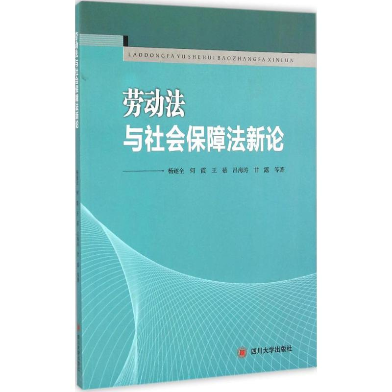 [M]劳动法与社会保障法新论-9787561482971高清大图