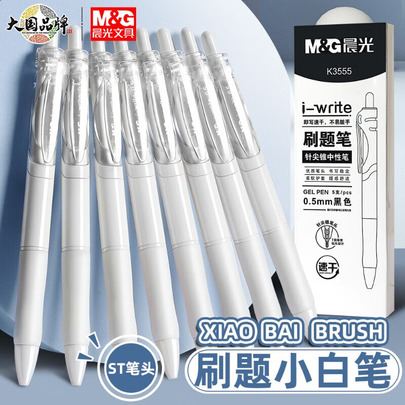 晨光(M&G)K3555按动中性笔i-write系列0.5mm5支/盒黑色ST头速干签字笔按压式水笔黑笔按动笔类学生文具