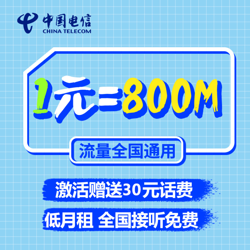 [赠品D]广东电信流量卡