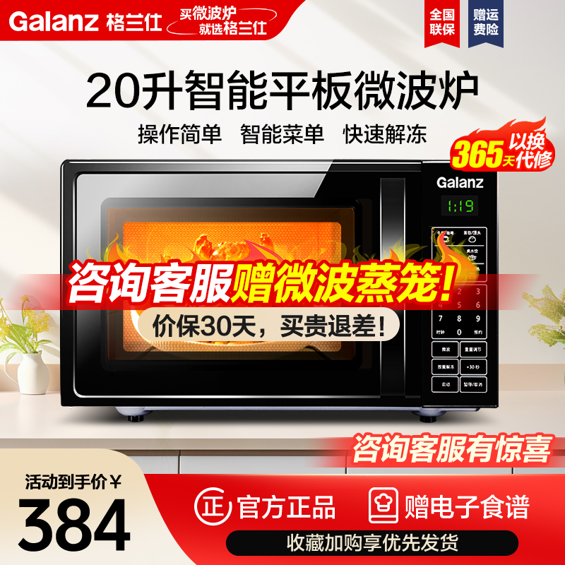格兰仕微波炉平板式 20升可预约微波炉底盘智能菜单简单易用DG(B0)