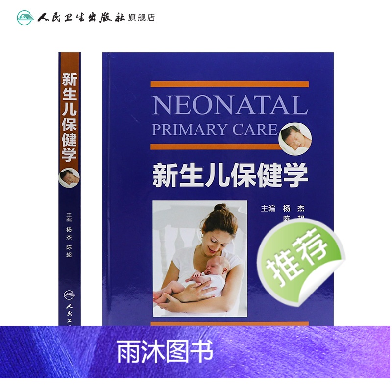 [正版]新生儿保健学 人卫实用早产儿学常见病诊疗指南护理儿童康复住院医生疾病诸福棠第九版危重病抢救常规医学人民卫生出版高清大图