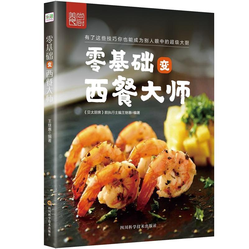 [醉染正版]零基础变西餐大师书王继惠西式菜肴菜谱 四川科技出版社烹饪、美食书籍高清大图