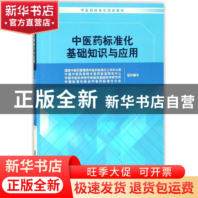 正版 中医药标准化基础知识与应用(中医药标准化培训教材) 编者:
