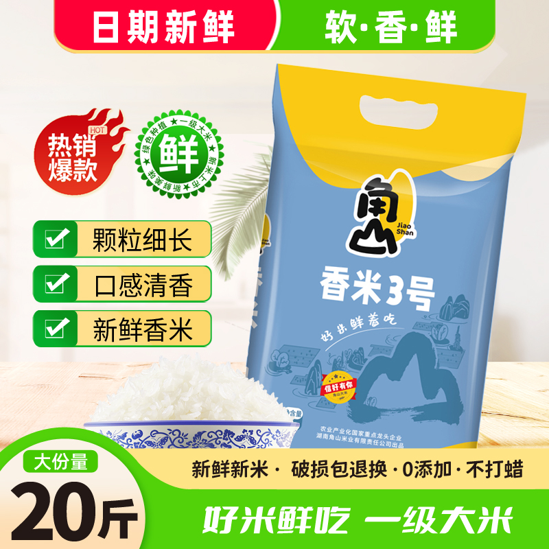 角山(JiaoShan)大米 香米3号 20斤长粒米 软米 居家用米 一级大米 南方新米10kg