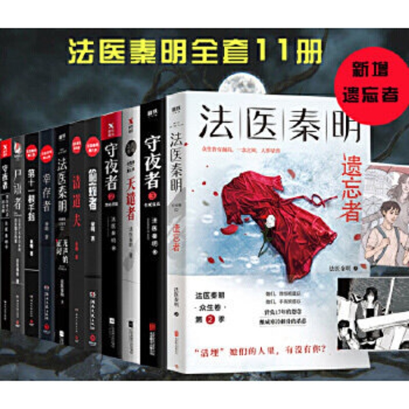 [友一个正版]法医秦明系列全套11册遗忘者逝者之书第十一根手守夜者123天谴者无声的证词偷窥者尸语者清道夫幸存者悬疑推高清大图