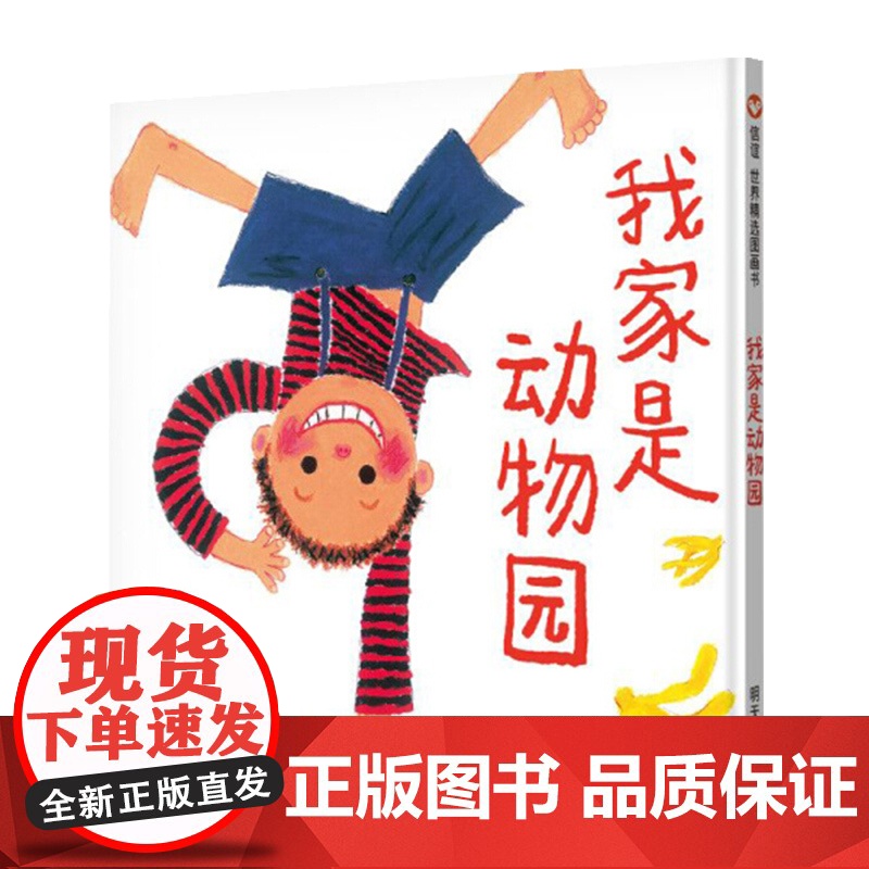 我家是动物园绘本0-3-6岁幼儿园小班大班一年级精装课外阅读书宝宝情商启蒙睡前精品阅读启蒙儿童绘本故事书小学生阅读书籍高清大图