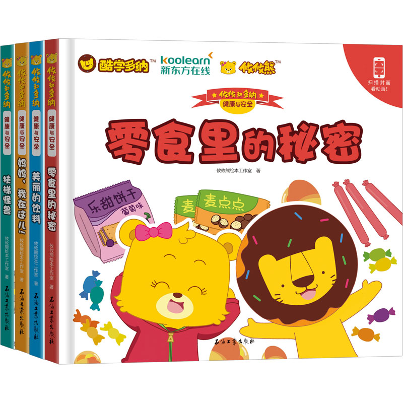 【M】攸攸和多纳 健康与安全(全4册)-9787518327133
