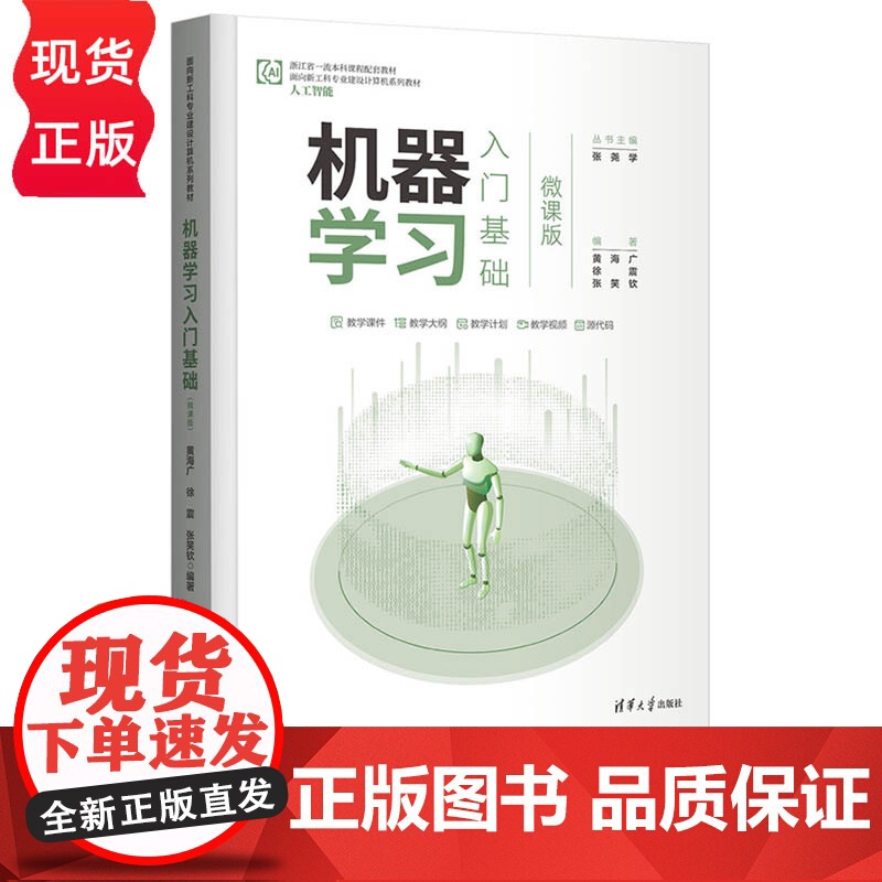 机器学习入门基础 微课版 面向新工科专业建设计算机系列教材 黄海广 徐震 张笑钦 清华大学出版社 9787302619高清大图