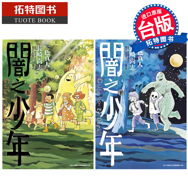 [正版]在途 漫画书 闇之少年 上+下 一色真人 暗之少年 长崎尚志 青文 台版漫画 进口原版书拓特原版高清大图