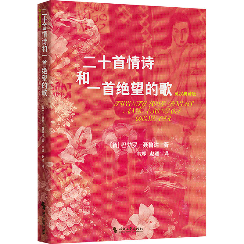 正版新书]二十首情诗和一首绝望的歌 英汉典藏版(智)巴勃罗·聂鲁高清大图