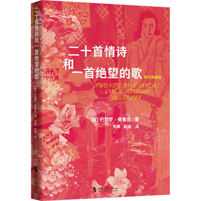 正版新书]二十首情诗和一首绝望的歌 英汉典藏版(智)巴勃罗·聂鲁