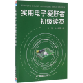 实用 爱好者初级读本