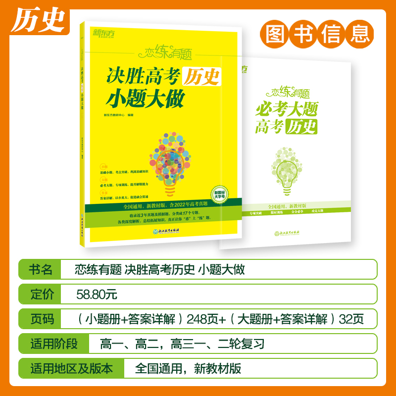 [M]恋练有题 决胜高考历史 小题大做-9787572243479