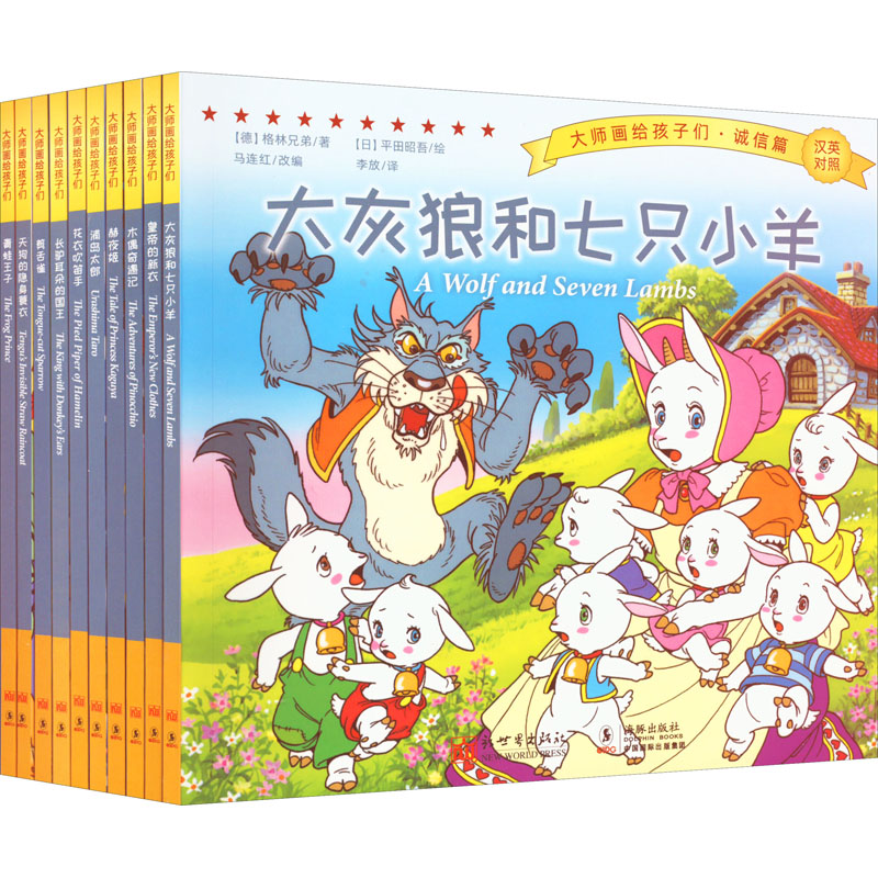 【M】大师画给孩子们·诚信篇(全10册)-9787510473579