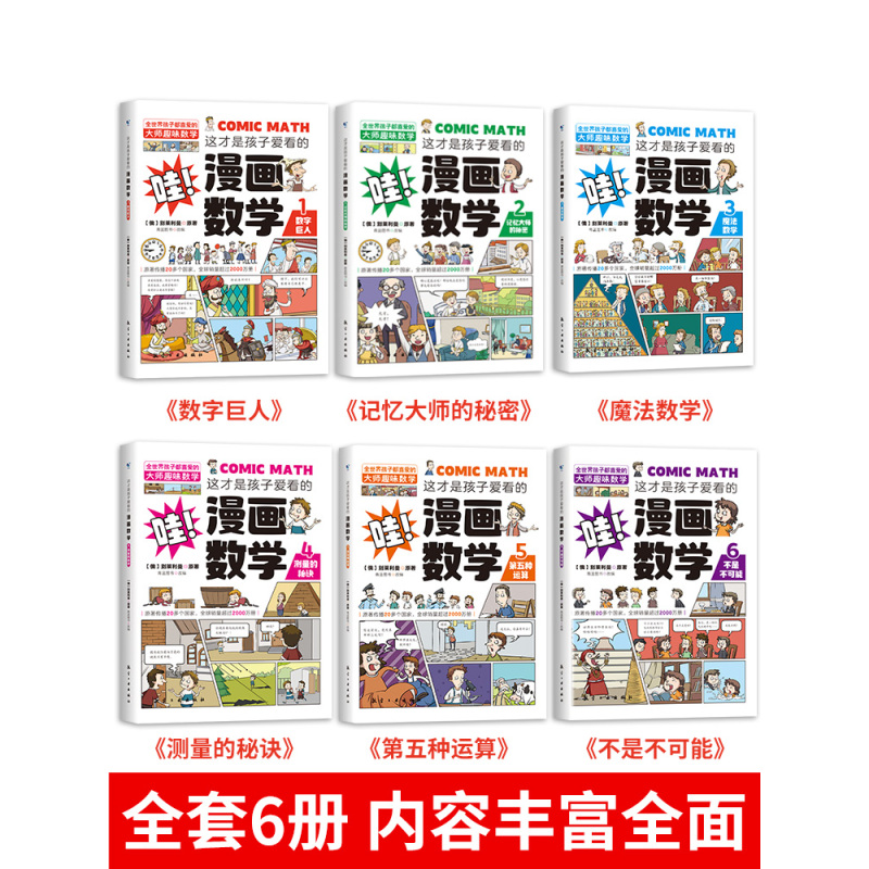 [全套10册]漫画数学+漫画科学 [正版]全套6册 这才是孩子爱看的漫画数学 俄罗斯别莱利曼 哇!,科普类书籍小学上初中