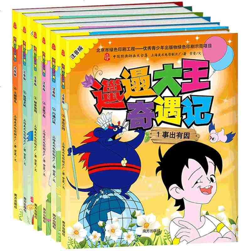 正版 邋遢大王奇遇记全套6册 注音版 中国动画彩绘国漫连环画小人书 3-6岁儿童吹牛大王丁丁米小圈历记类 故事