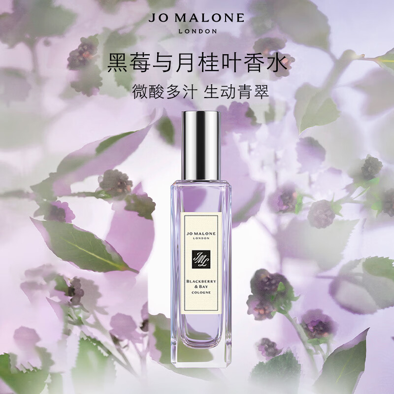 祖玛珑(Jo MALONE LONDON) 香水黑莓与月桂叶香水30ml 迷醉果香