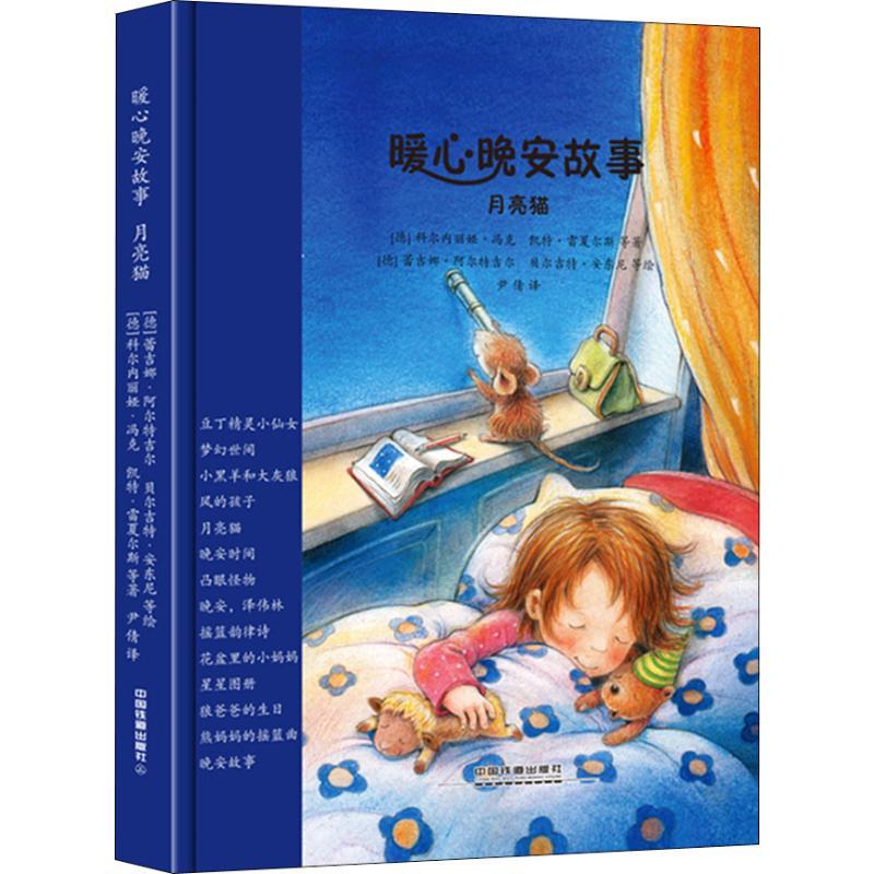 暖心晚安故事 月亮猫 (德)科尔内丽娅·冯克 等 著 尹倩 译 (德)蕾吉娜·阿尔特吉尔 等绘 少儿 文轩网