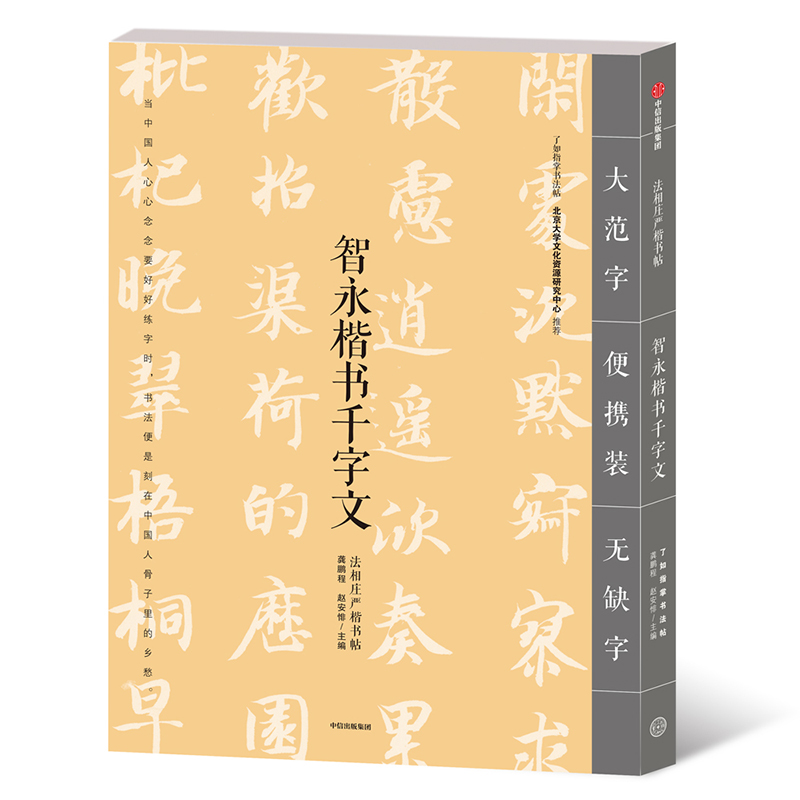 醉染图书智永楷书千字文9787508693927